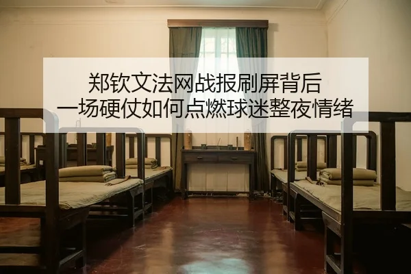 郑钦文法网战报刷屏背后 一场硬仗如何点燃球迷整夜情绪